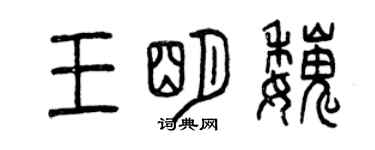 曾庆福王明魏篆书个性签名怎么写