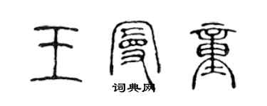 陈声远王曼童篆书个性签名怎么写