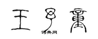 陈声远王予童篆书个性签名怎么写