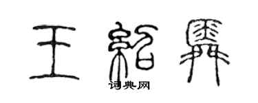 陈声远王绍舜篆书个性签名怎么写