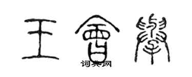 陈声远王会举篆书个性签名怎么写