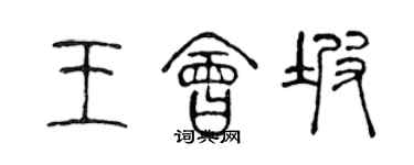 陈声远王会坡篆书个性签名怎么写