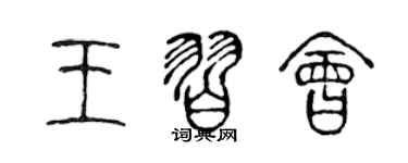 陈声远王习会篆书个性签名怎么写