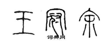 陈声远王冠余篆书个性签名怎么写