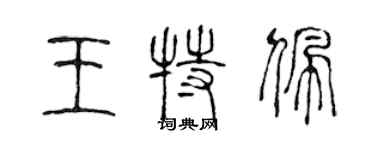 陈声远王特佩篆书个性签名怎么写