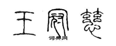 陈声远王冠慈篆书个性签名怎么写