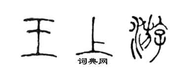 陈声远王上游篆书个性签名怎么写