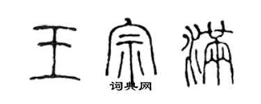 陈声远王宗满篆书个性签名怎么写