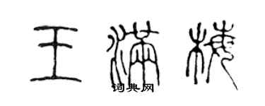陈声远王满梅篆书个性签名怎么写