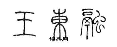 陈声远王东融篆书个性签名怎么写