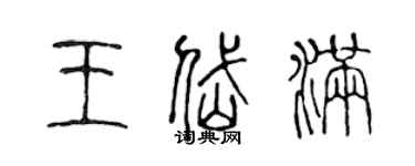 陈声远王岱满篆书个性签名怎么写