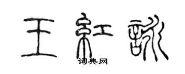 陈声远王红咏篆书个性签名怎么写