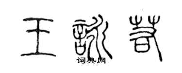 陈声远王咏若篆书个性签名怎么写