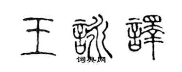 陈声远王咏译篆书个性签名怎么写