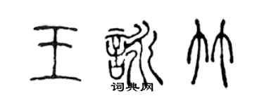 陈声远王咏竹篆书个性签名怎么写