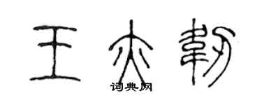 陈声远王亦韧篆书个性签名怎么写