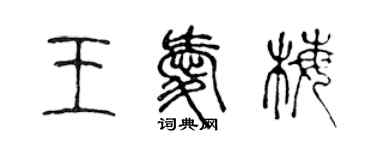 陈声远王爱梅篆书个性签名怎么写