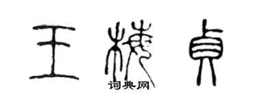 陈声远王梅贞篆书个性签名怎么写