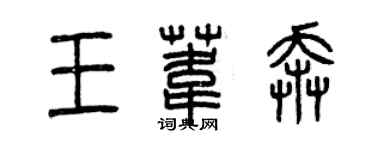 曾庆福王苇奔篆书个性签名怎么写
