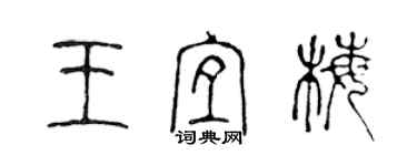 陈声远王宜梅篆书个性签名怎么写