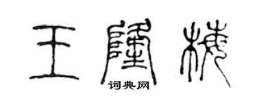 陈声远王隆梅篆书个性签名怎么写