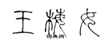 陈声远王梅女篆书个性签名怎么写