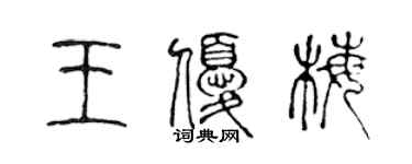 陈声远王优梅篆书个性签名怎么写