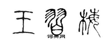 陈声远王习梅篆书个性签名怎么写