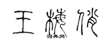 陈声远王梅俏篆书个性签名怎么写