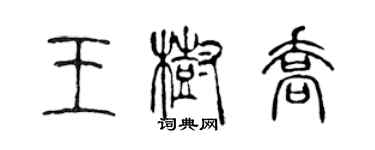 陈声远王树乔篆书个性签名怎么写