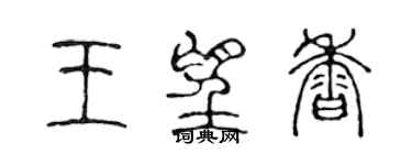 陈声远王望香篆书个性签名怎么写