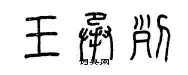 曾庆福王承列篆书个性签名怎么写