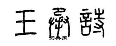 曾庆福王承诗篆书个性签名怎么写