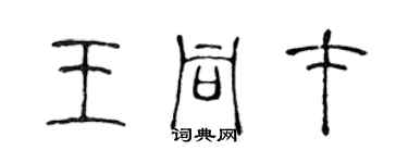 陈声远王同才篆书个性签名怎么写