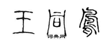陈声远王同凤篆书个性签名怎么写