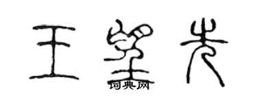 陈声远王望先篆书个性签名怎么写