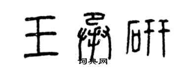 曾庆福王承研篆书个性签名怎么写