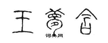陈声远王梦含篆书个性签名怎么写