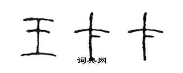 陈声远王卡卡篆书个性签名怎么写