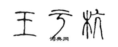 陈声远王于杭篆书个性签名怎么写