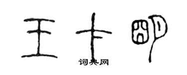 陈声远王卡明篆书个性签名怎么写