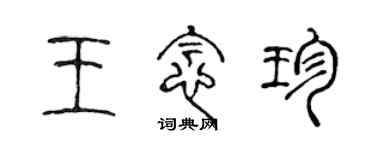 陈声远王念珍篆书个性签名怎么写