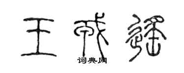 陈声远王戎遥篆书个性签名怎么写