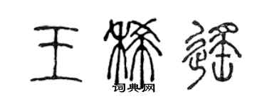 陈声远王稀遥篆书个性签名怎么写