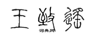 陈声远王致遥篆书个性签名怎么写