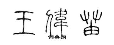 陈声远王伟苗篆书个性签名怎么写