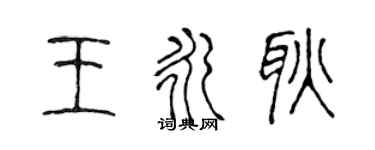 陈声远王永耿篆书个性签名怎么写