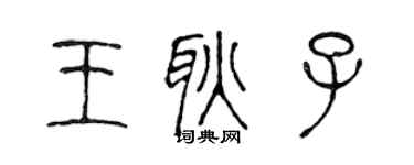 陈声远王耿子篆书个性签名怎么写