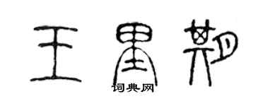 陈声远王里期篆书个性签名怎么写