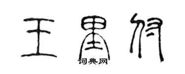 陈声远王里付篆书个性签名怎么写